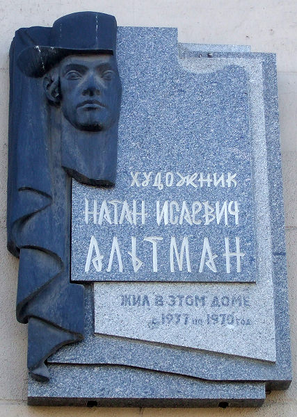 Мемориальная доска, Альтман.