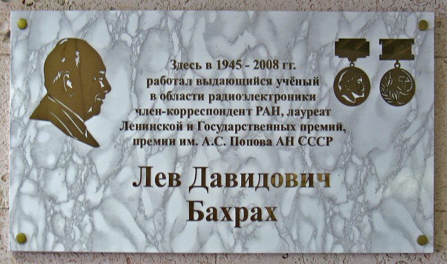 Мемориальная доска, посвящённая Бахраху Льву.