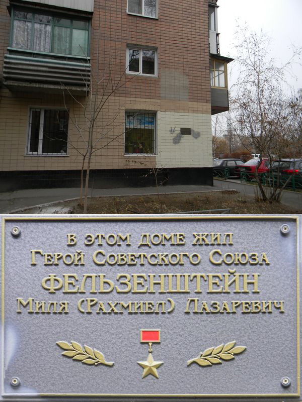 Мемориальная доска в честь Фельзенштейна Мили.