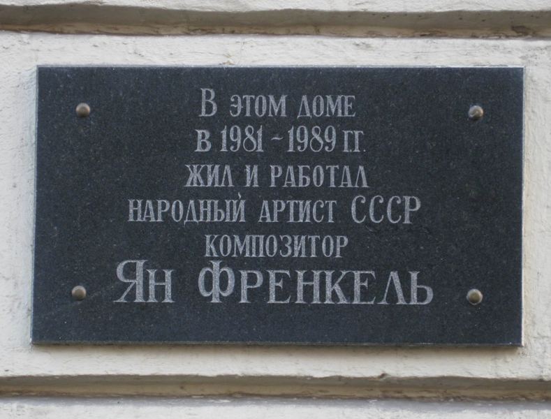 Памятная доска в честь Френкеля Яна.