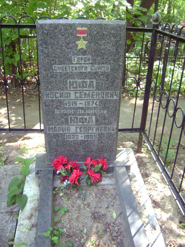 Могила Юфы Иосифа.