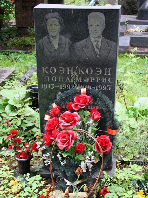 Могила Коэнов Леонтины Терезы и Морриса.