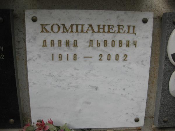 Могила Льва-Компанейца Давида.
