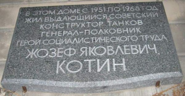 Мемориальная доска Котин.
