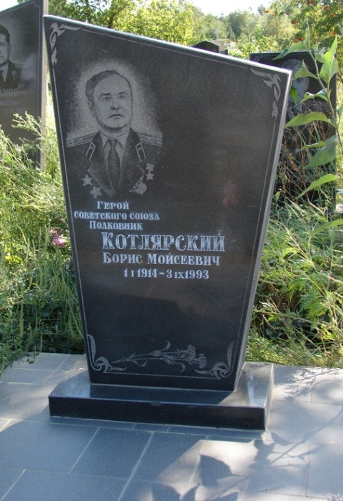 Могила Котлярского Бориса.