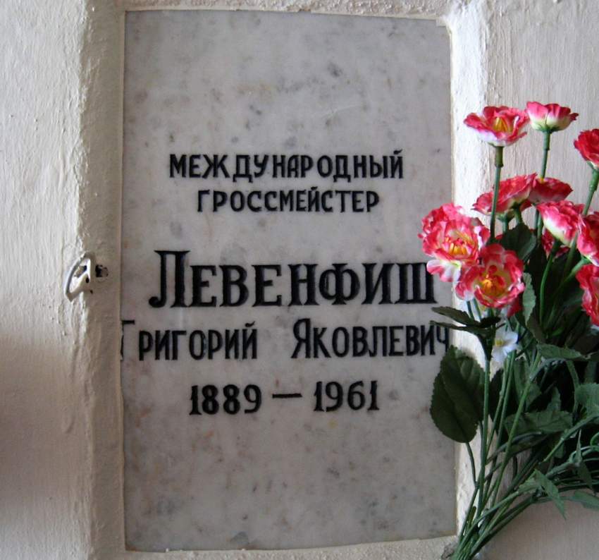 Могила Левенфиша Григория.