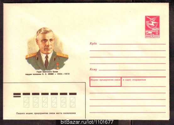 Конверт, посвящённый Левину Семёну.