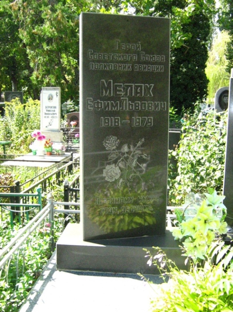 Могила Мелаха Ефима.