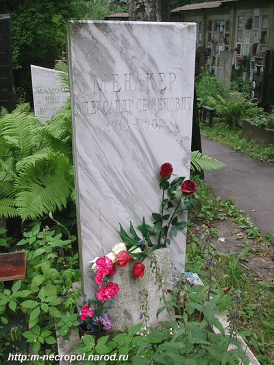 Могила Менакера Александра.