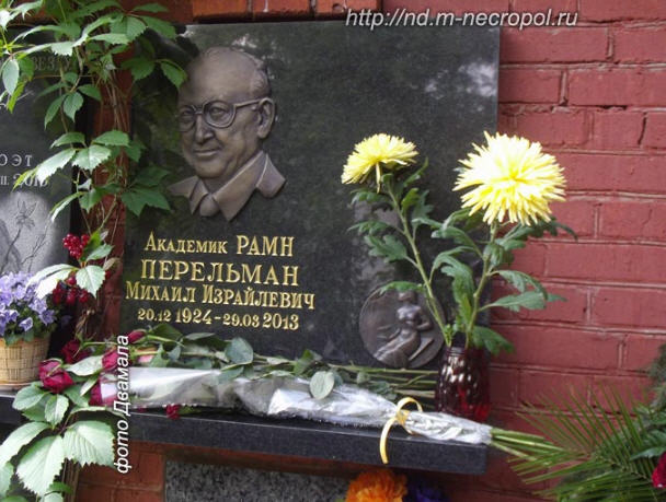 Захоронение Перельмана Михаила.