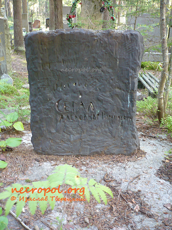 Могила Сегала Александра.