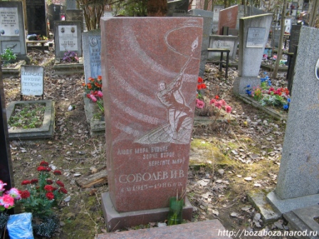 Могила Соболева Исаака.