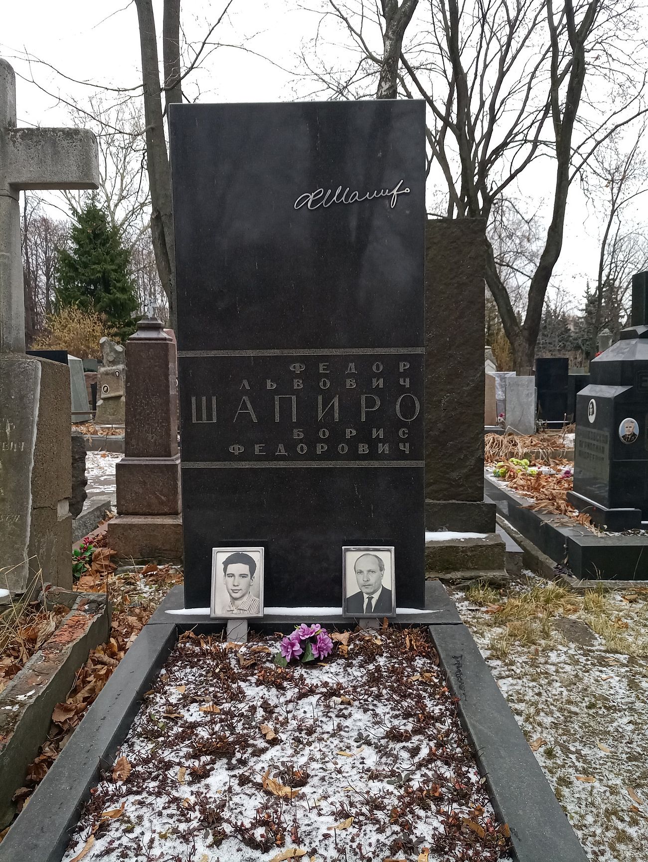 Могила Шапиро Фёдора.
