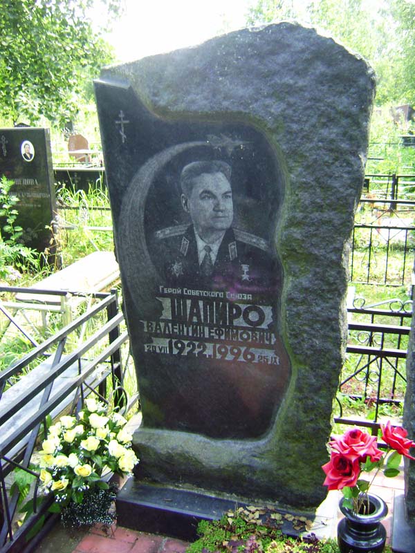 Могила Шапиро Валентина.