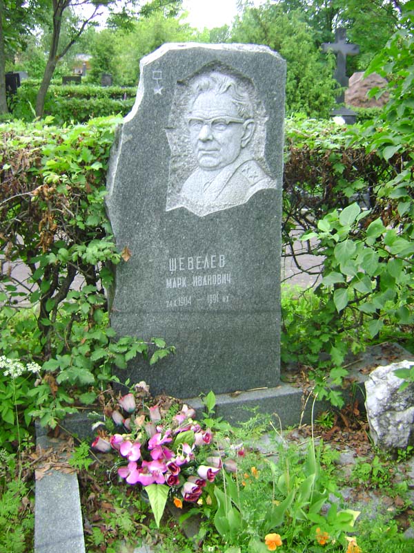 Могила Шевелёва Марка.