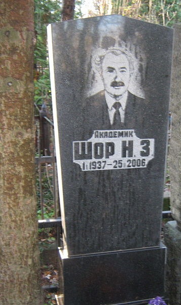 Могила Шора Наума.