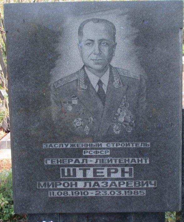 Могила Штерна Мирона.