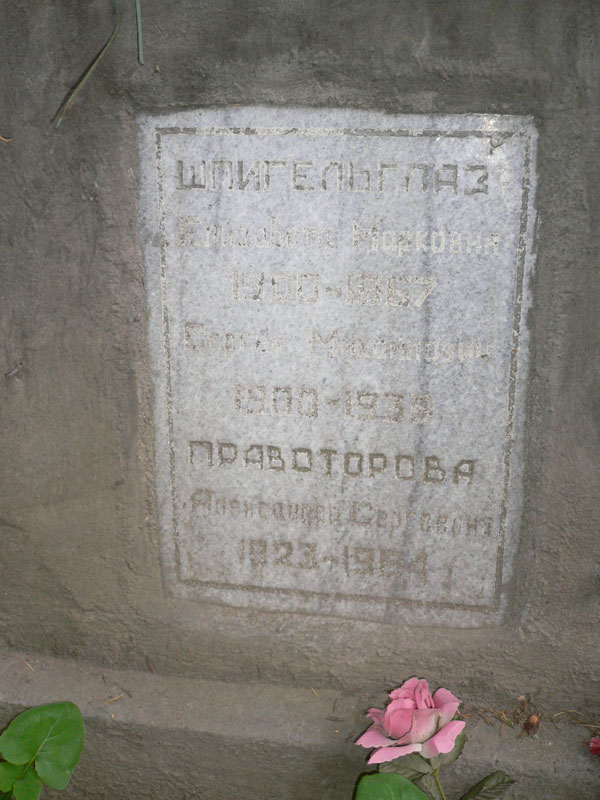 Кенотаф Шпигельгласу Сергею.