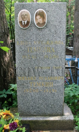 Могила Тёмкина Михаила.