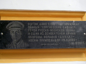Мемориальная доска Трумпельдору Иосифу.