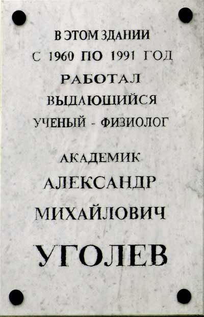 Мемориальная доска на здании, где работал Уголев Александр.