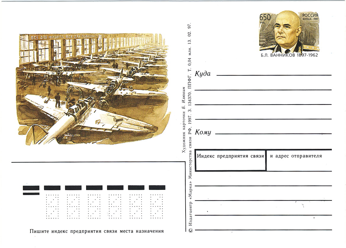 Конверт в честь Ванникова Бориса.