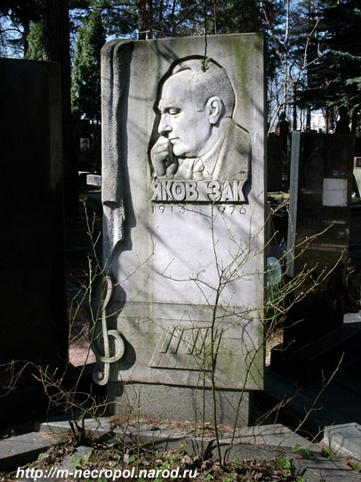 Могила Зака Якова.
